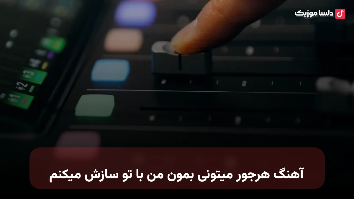  هرجور میتونی بمون من با تو سازش میکنم صدای زن